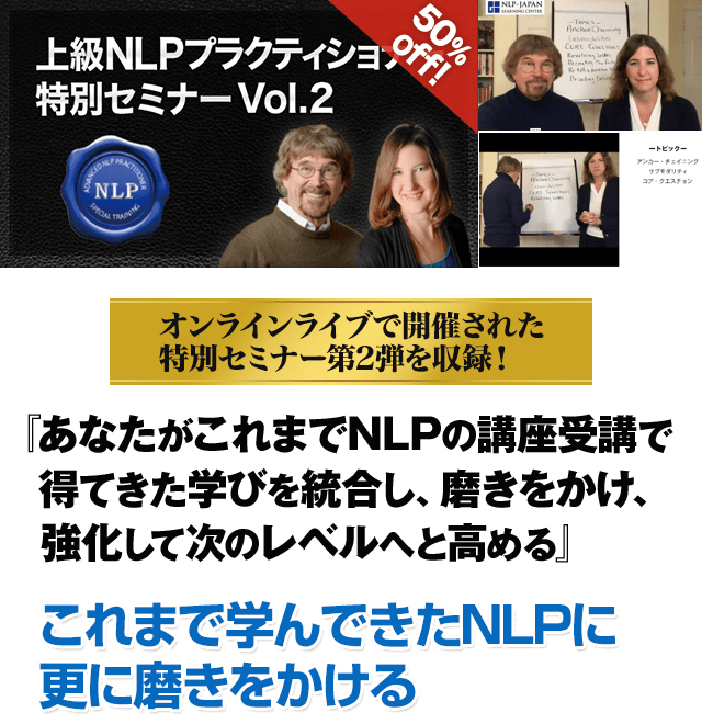 上級NLP vol.2 オンライン動画