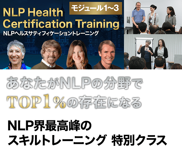 NLPヘルスサティフィケーショントレーニング オンライン動画