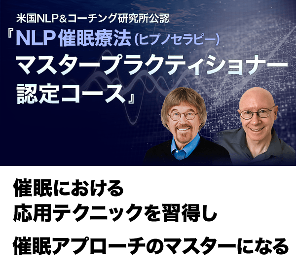 NLP催眠療法(ヒプノセラピー)マスタープラクティショナー認定コース オンライン動画