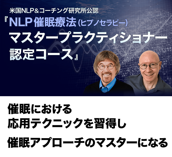 NLP催眠療法（ヒプノセラピー）マスタープラクティショナー認定コース オンライン動画