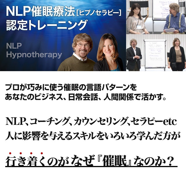 NLP催眠療法［ヒプノセラピー］認定トレーニング オンライン動画