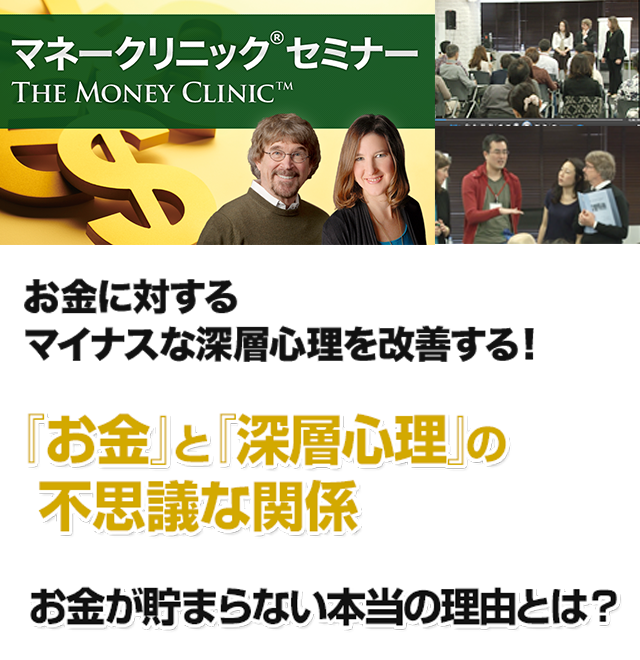 NLPマネークリニック 3日間セミナー オンライン動画
