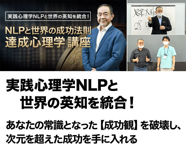 NLPと世界の成功法則 達成心理学講座 オンライン動画