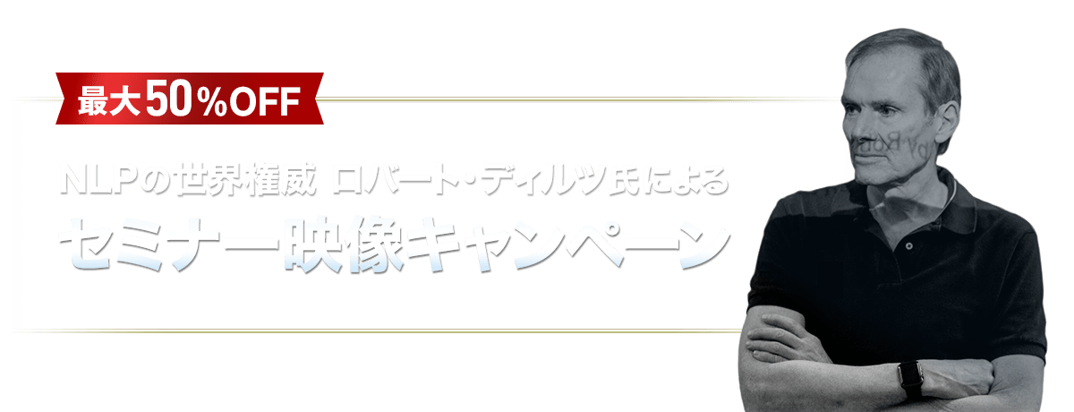 ロバート・ディルツ氏特別セミナー映像 最大５０％OFF セミナー動画キャンペーン