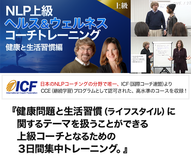 NLP上級ヘルス&ウェルネス コーチトレーニング オンライン動画