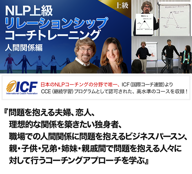 NLP上級リレーションシップ コーチトレーニング オンライン動画