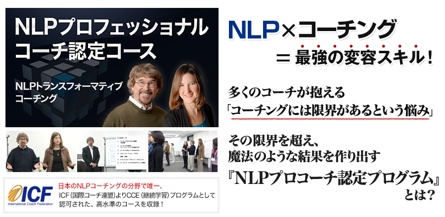 NLPプロフェッショナルコーチ認定コース オンライン動画