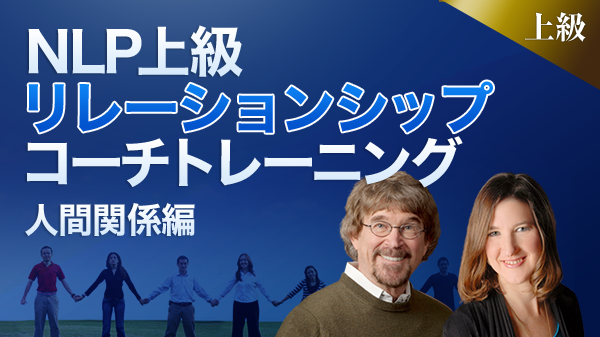 NLP上級リレーションシップ コーチトレーニング－人間関係編－ オンライン動画