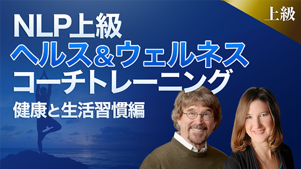 NLP上級ヘルス＆ウェルネス コーチトレーニング－健康と生活習慣（ライフスタイル）編－ オンライン動画