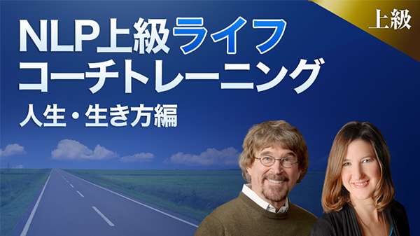 NLP上級ライフ コーチトレーニング－人生・生き方編－ オンライン動画