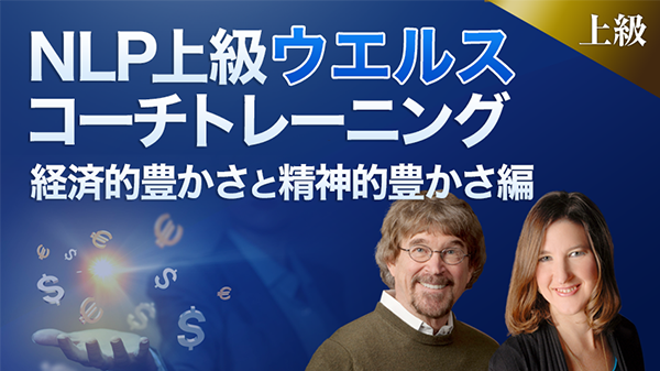 NLP上級ウエルス コーチトレーニング－心理面と経済的豊かさ編－ オンライン動画