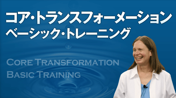 コア・トランスフォーメーション ベーシック・トレーニング オンライン動画