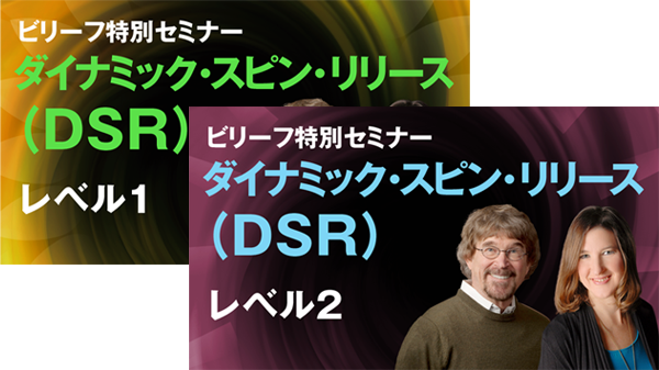 ビリーフ特別セミナー  オンライン動画