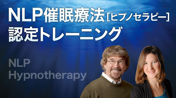 NLP催眠療法［ヒプノセラピー］認定トレーニング オンライン動画