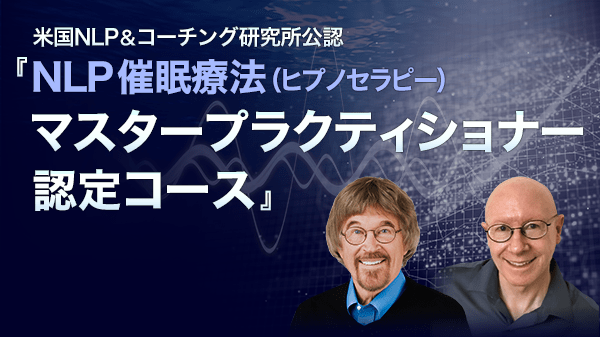 NLPヒプノマスタープラクティショナー認定コース オンライン動画