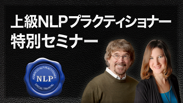上級NLPプラクティショナー 特別セミナー オンライン動画