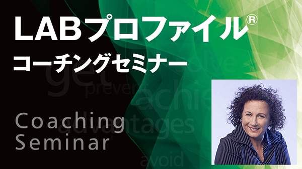 LABプロファイル特別セミナー　コーチング編