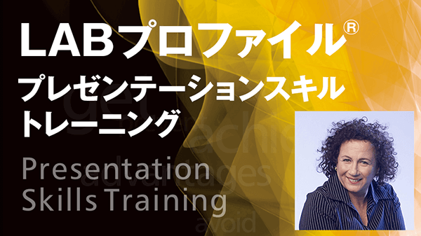 LABプロファイル特別セミナー　プレゼンテーション編