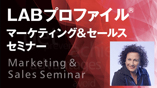 LABプロファイル特別セミナー　営業・販売編