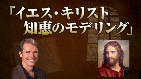 イエス・キリスト 知恵のモデリング オンライン動画