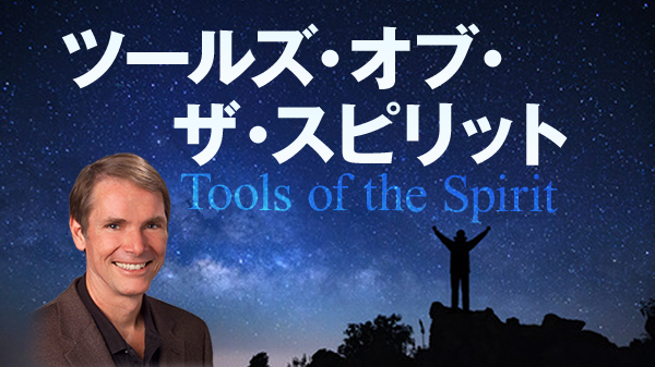 ツールズ・オブ・ザ・スピリット オンライン動画