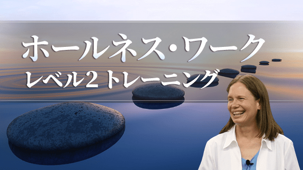 ホールネス・ワーク レベル２トレーニング オンライン動画