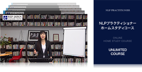 NLPプラクティショナー ホームスタディコース