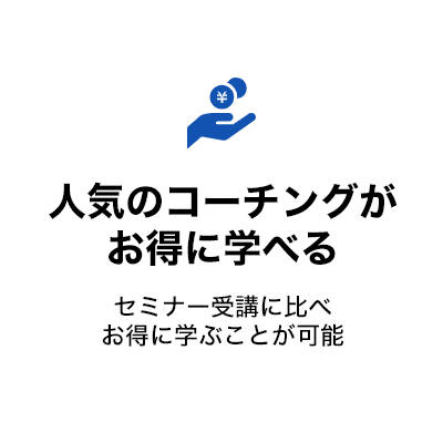 人気のNLPがお得に学べる