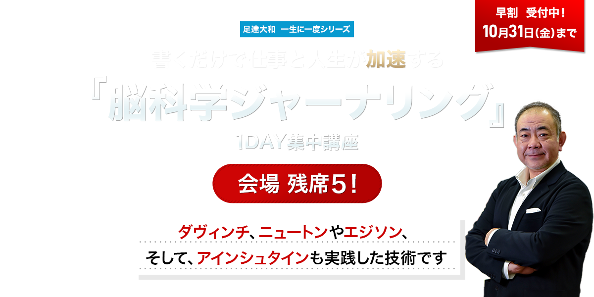 書くだけで仕事と人生が加速する 脳科学ジャーナリング１DAY集中講座