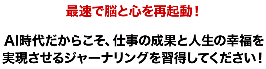 最速で脳と心を再起動！AI時代だからこそ、仕事の成果と人生の幸福を実現させるジャーナリングを習得してください！