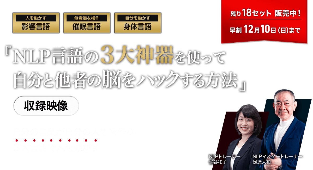 NLP言語の3大神器を使って自分と他者の脳をハックする方法 動画販売 メイン画像