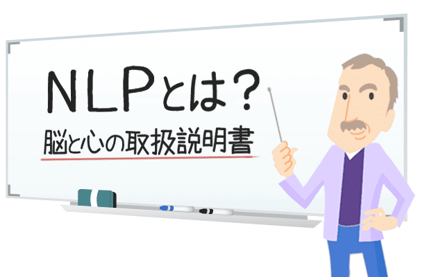NLPとは?脳と心の取扱説明書